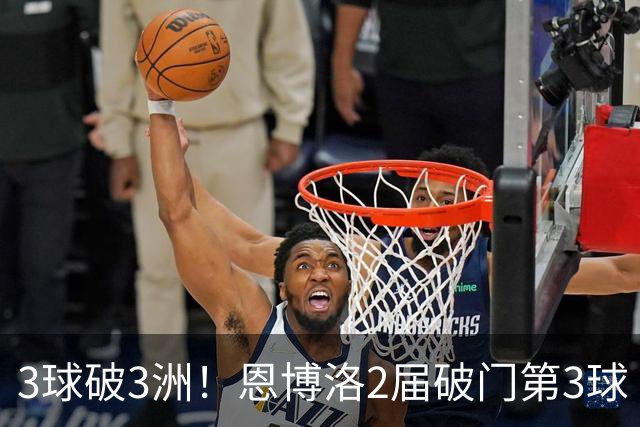 3球破3洲！恩博洛2届破门第3球 队史唯6却难超沙奇里