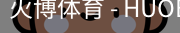 火博体育